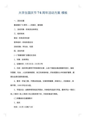 大学生国庆节74周年活动方案