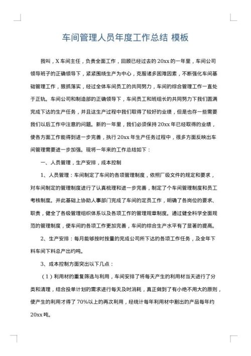 车间管理人员年度工作总结