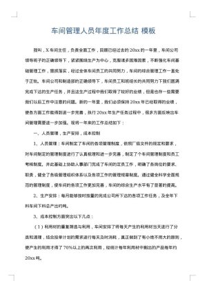 车间管理人员年度工作总结