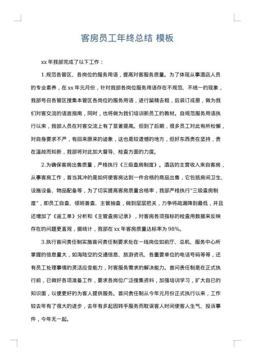客房员工年终总结