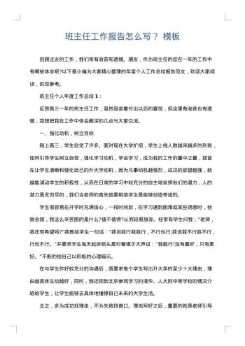 班主任工作报告怎么写？
