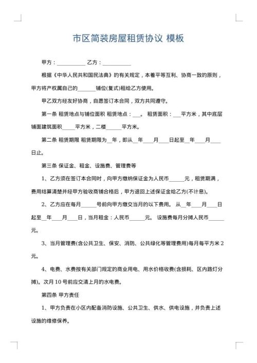 市区简装房屋租赁协议