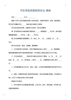 市区简装房屋租赁协议