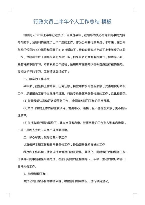行政文员上半年个人工作总结