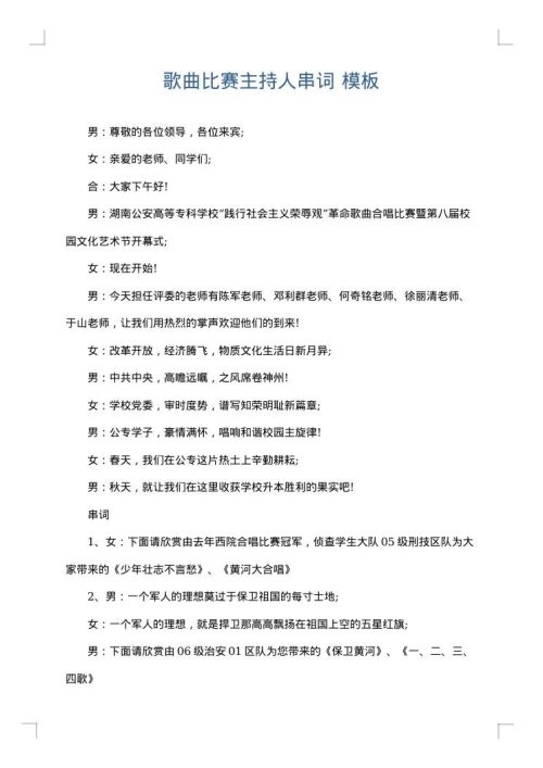 歌曲比赛主持人串词