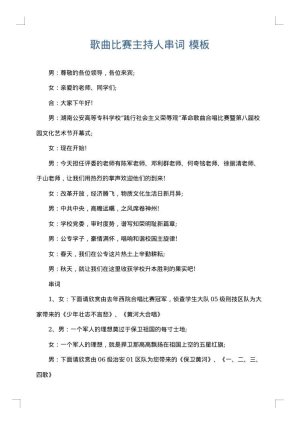 歌曲比赛主持人串词