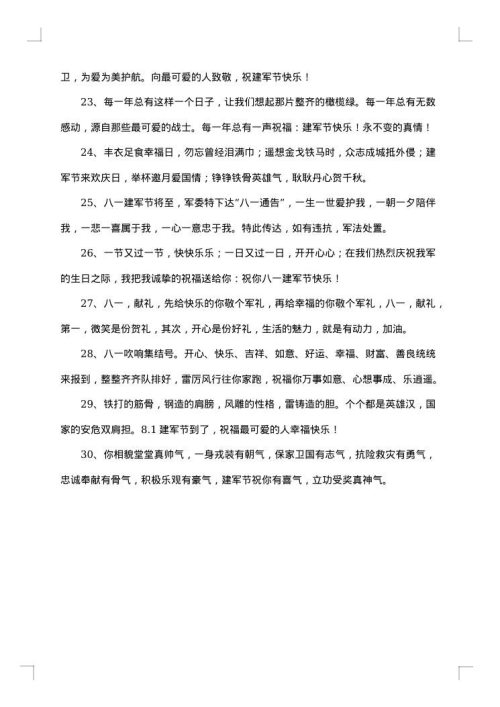 庆祝八一建军节贺词大全