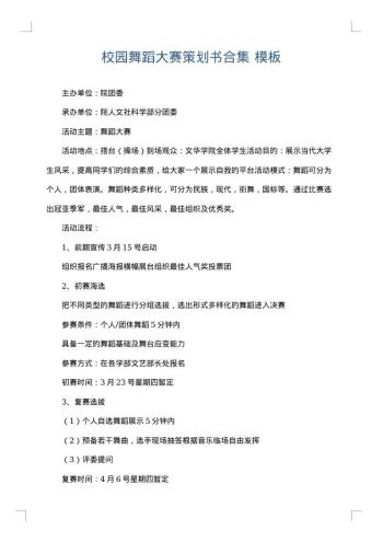 校园舞蹈大赛策划书合集