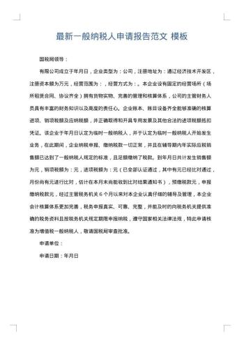 最新一般纳税人申请报告范文