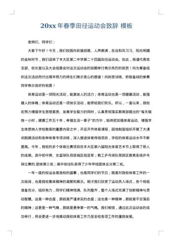 20xx年春季田径运动会致辞