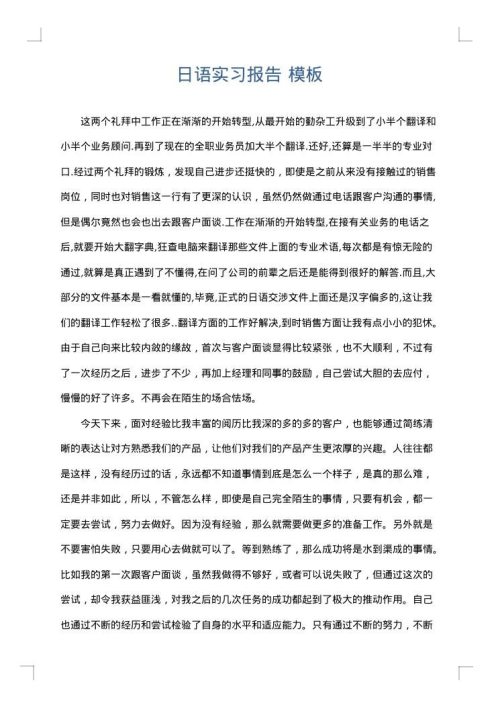 日语实习报告