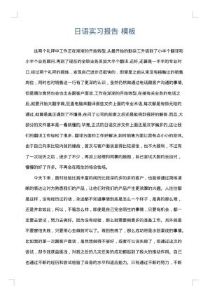 日语实习报告