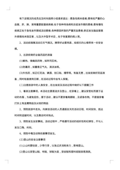 最新团队户外活动策划方案