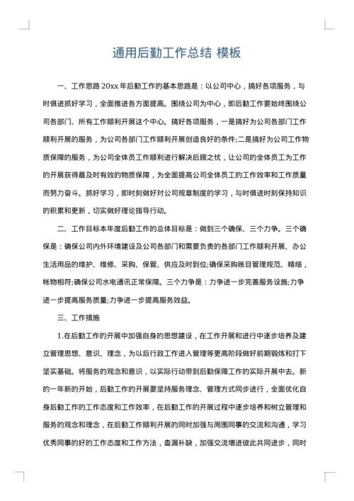 通用后勤工作总结