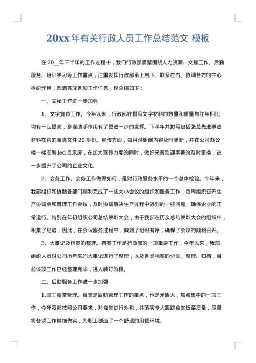 2025年有关行政人员工作总结范文
