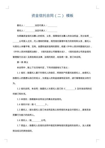 资金信托合同(二)