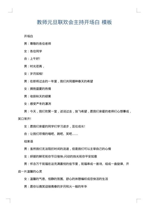 教师元旦联欢会主持开场白