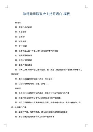 教师元旦联欢会主持开场白