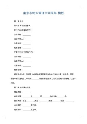 南京市物业管理合同简单