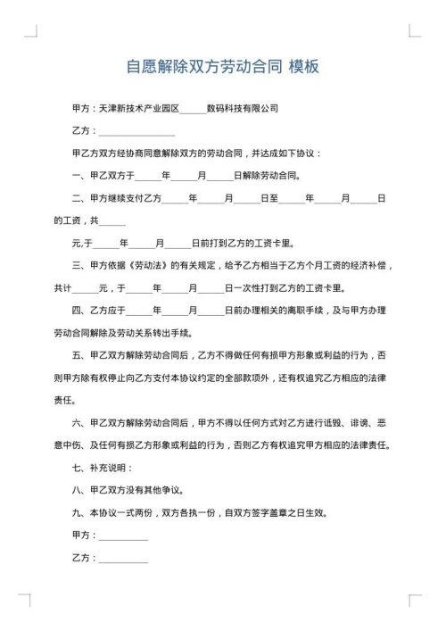 自愿解除双方劳动合同