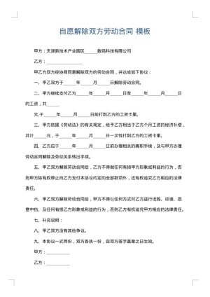 自愿解除双方劳动合同