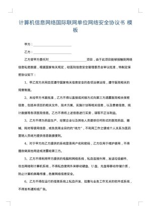 计算机信息网络国际联网单位网络安全协议书