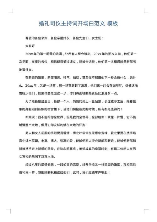 婚礼司仪主持词开场白范文