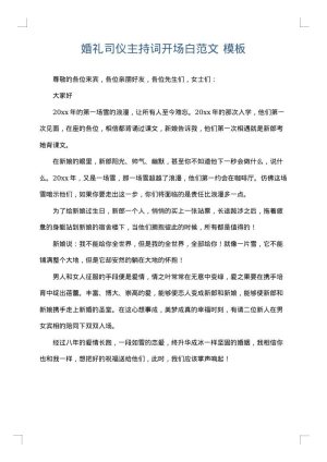 婚礼司仪主持词开场白范文