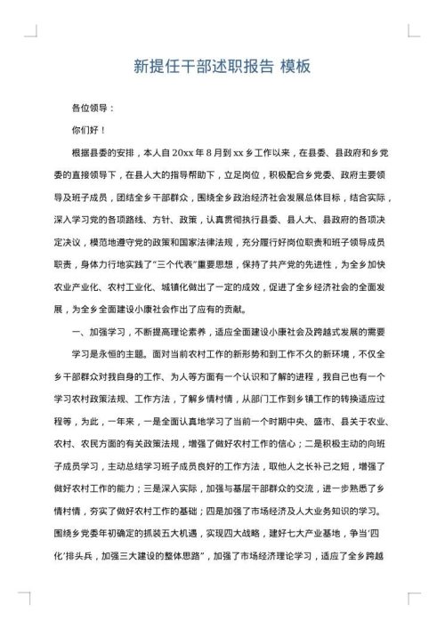 新提任干部述职报告