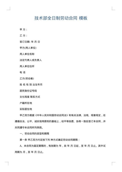 技术部全日制劳动合同
