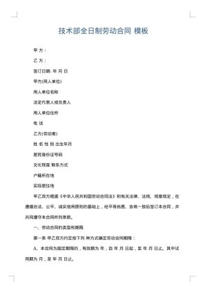 技术部全日制劳动合同