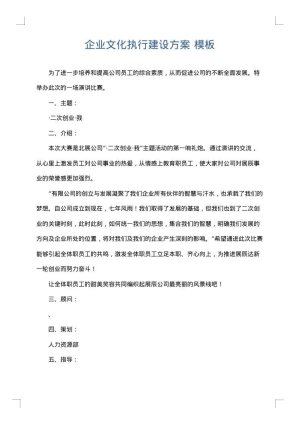 企业文化执行建设方案