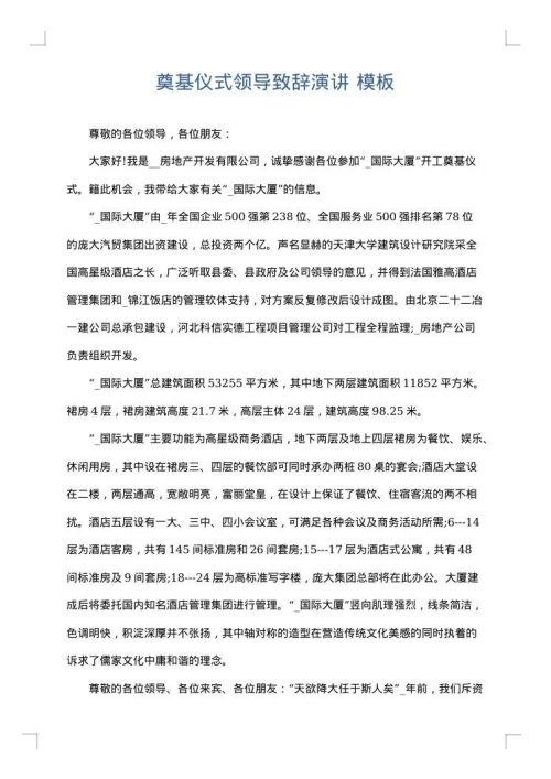 奠基仪式领导致辞演讲