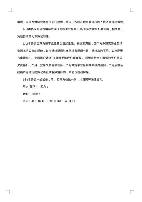 非固定IP地址宽带业务服务合同