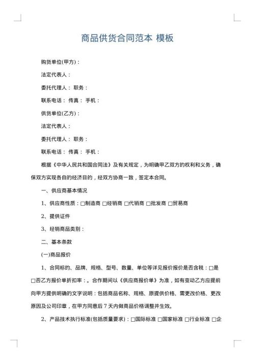 商品供货合同范本