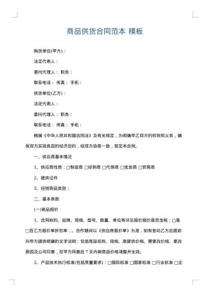 商品供货合同范本