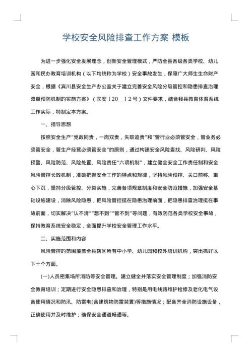 学校安全风险排查工作方案