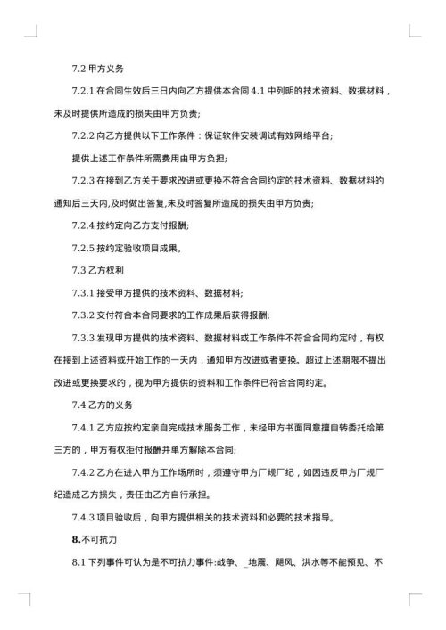 框架式技术服务协议