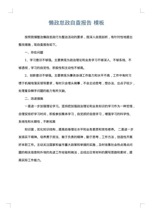 懒政怠政自查报告