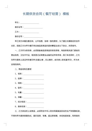 长期供货合同（餐厅经营）