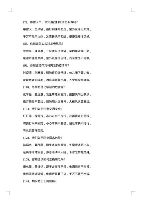防灾减灾主题班会教案