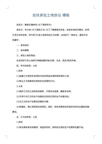 合伙承包土地协议