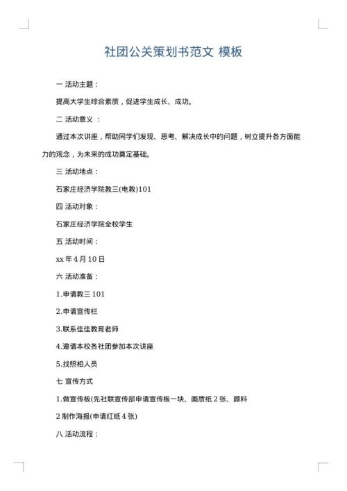 社团公关策划书范文