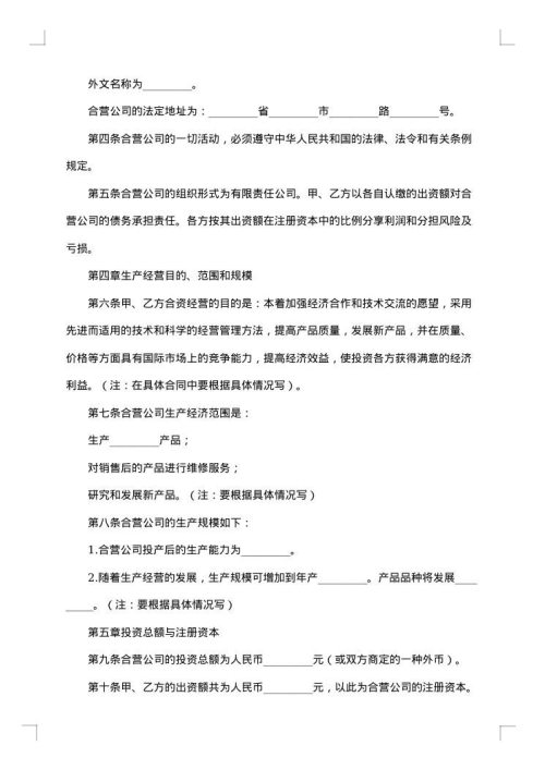 成立中外合资经营企业合约
