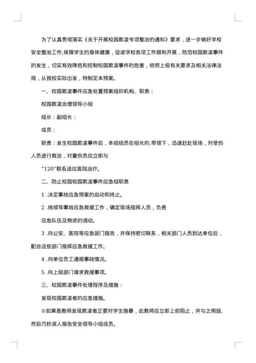 校园欺凌事件应急处置预案范文