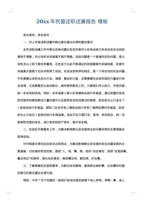 2025年民警述职述廉报告