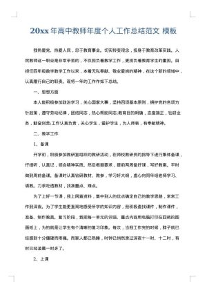 2025年高中教师年度个人工作总结范文