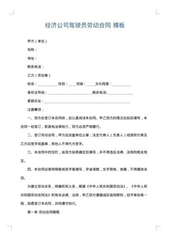 经济公司驾驶员劳动合同