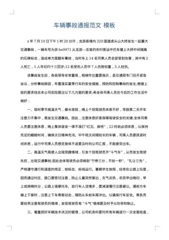 车辆事故通报范文