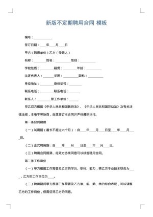 新版不定期聘用合同